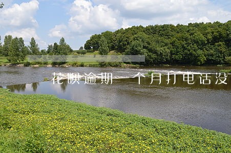 花呗逾期一个月打电话没接 花呗逾期一个月打电话没接