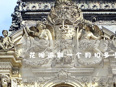 花呗逾期一个月扣多少信用 花呗逾期一个月扣多少信用