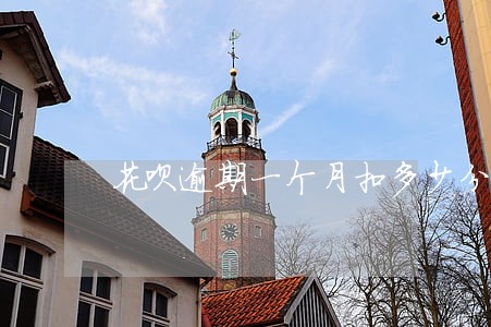 花呗逾期一个月扣多少分