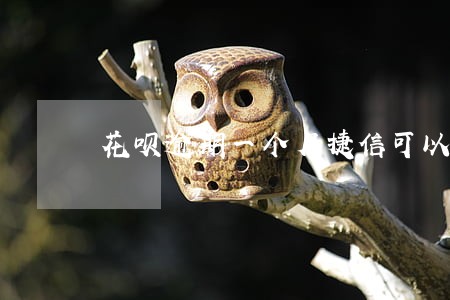 花呗逾期一个月捷信可以过吗 花呗逾期一个月捷信可以过吗