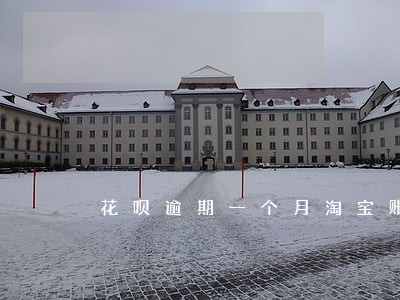 花呗逾期一个月淘宝账号能用吗