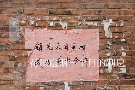 花呗逾期一个月的利息