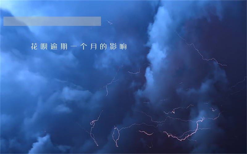 花呗逾期一个月的影响 花呗逾期一个月的影响