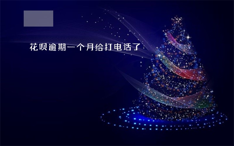 花呗逾期一个月给打电话了 花呗逾期一个月给打电话了