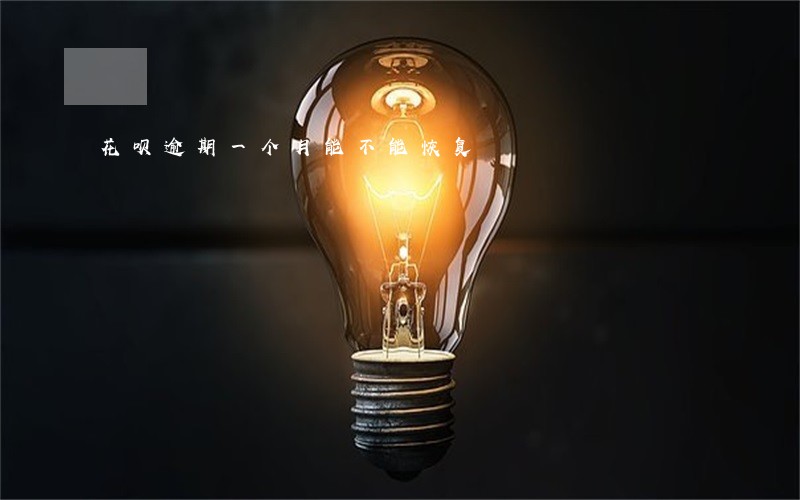 花呗逾期一个月能不能恢复