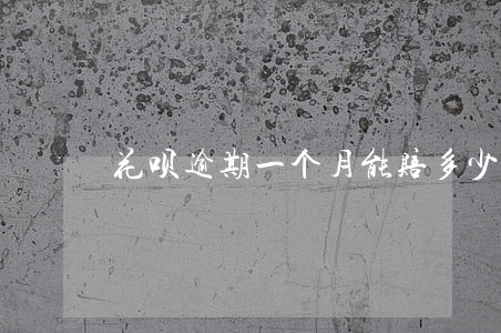 花呗逾期一个月能赔多少 花呗逾期一个月能赔多少