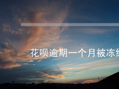 花呗逾期一个月被冻结了还能用吗 花呗逾期一个月被冻结了还能用吗