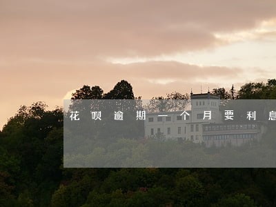 花呗逾期一个月要利息吗 花呗逾期一个月要利息吗