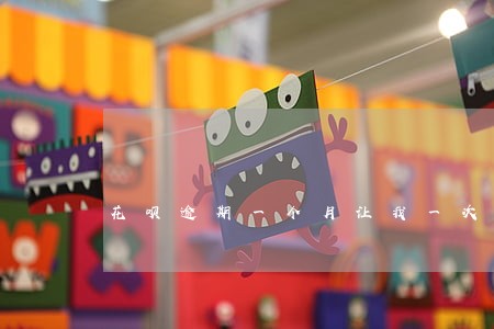 花呗逾期一个月让我一次性还清 花呗逾期一个月让我一次性还清