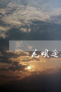 花呗逾期一个月说要上门真的吗 花呗逾期一个月说要上门真的吗