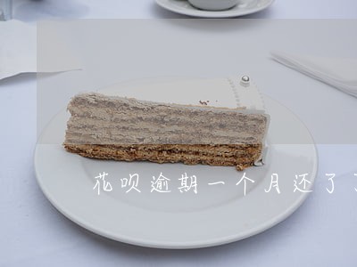 花呗逾期一个月还了了多久恢复 花呗逾期一个月还了了多久恢复