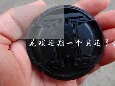 花呗逾期一个月还了会怎么样 花呗逾期一个月还了会怎么样