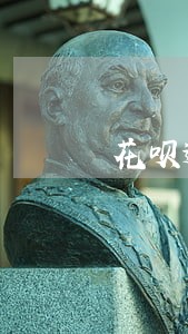 花呗逾期一个月还款后不能用 花呗逾期一个月还款后不能用