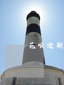 花呗逾期一个月还清了多久能恢复 花呗逾期一个月还清了多久能恢复