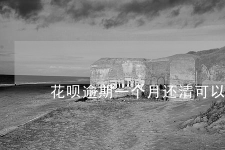 花呗逾期一个月还清可以用吗 花呗逾期一个月还清可以用吗