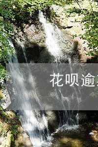 花呗逾期一个月还能买火车票吗 花呗逾期一个月还能买火车票吗