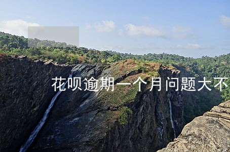 花呗逾期一个月问题大不大