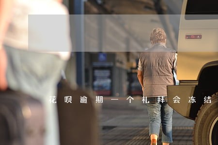 花呗逾期一个礼拜会冻结吗 花呗逾期一个礼拜会冻结吗