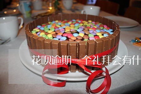 花呗逾期一个礼拜会有什么后果 花呗逾期一个礼拜会有什么后果