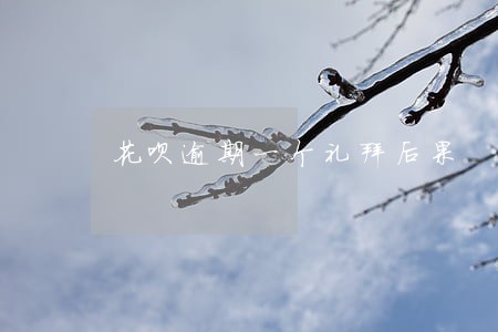 花呗逾期一个礼拜后果 花呗逾期一个礼拜后果