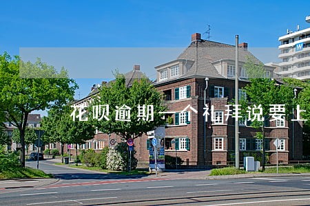 花呗逾期一个礼拜说要上门 花呗逾期一个礼拜说要上门