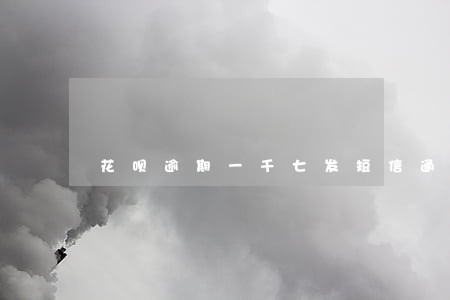 花呗逾期一千七发短信通知函