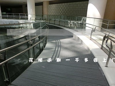 花呗逾期一千多会上门吗 花呗逾期一千多会上门吗