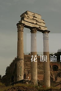 花呗逾期一周以内