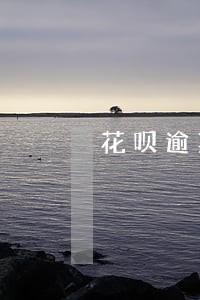 花呗逾期一周以内还款 花呗逾期一周以内还款