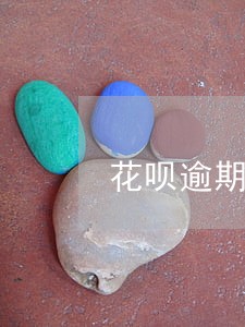 花呗逾期一周会咋样 花呗逾期一周会咋样