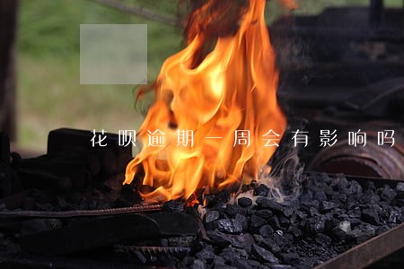 花呗逾期一周会有影响吗