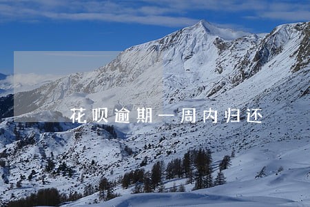 花呗逾期一周内归还 花呗逾期一周内归还