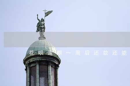 花呗逾期一周后还款还能用吗 花呗逾期一周后还款还能用吗