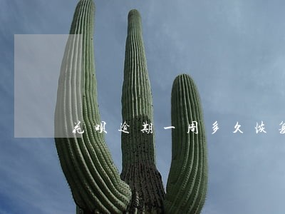 花呗逾期一周多久恢复正常 花呗逾期一周多久恢复正常
