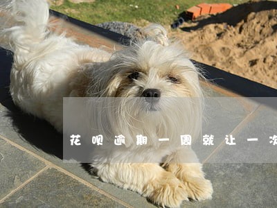 花呗逾期一周就让一次结清 花呗逾期一周就让一次结清