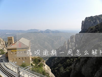 花呗逾期一周怎么解除 花呗逾期一周怎么解除