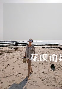 花呗逾期一周有影响没 花呗逾期一周有影响没