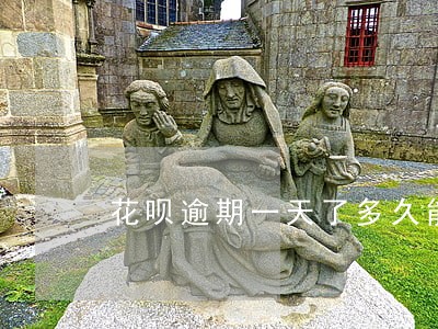 花呗逾期一天了多久能恢复正常 花呗逾期一天了多久能恢复正常