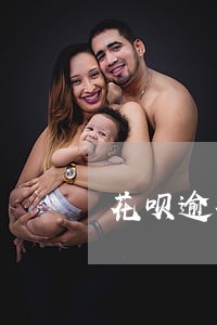花呗逾期一天会不会有影响吗 花呗逾期一天会不会有影响吗