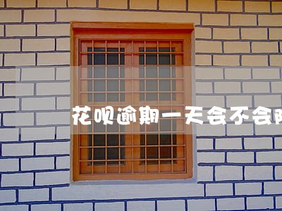 花呗逾期一天会不会降分 花呗逾期一天会不会降分