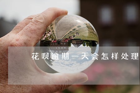 花呗逾期一天会怎样处理 花呗逾期一天会怎样处理