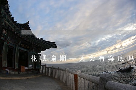 花呗逾期一天会有案底吗 花呗逾期一天会有案底吗