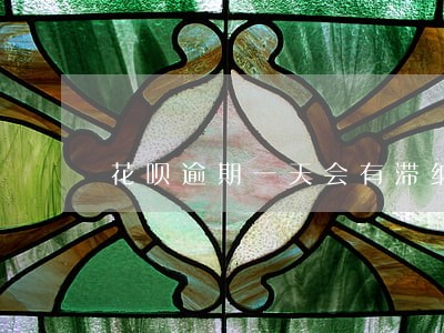花呗逾期一天会有滞纳金吗 花呗逾期一天会有滞纳金吗