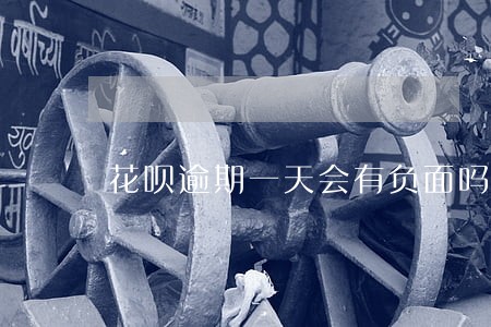 花呗逾期一天会有负面吗 花呗逾期一天会有负面吗