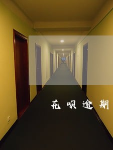 花呗逾期一天会被扣分吗 花呗逾期一天会被扣分吗