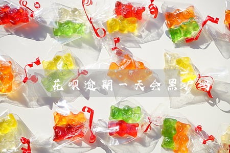 花呗逾期一天会黑户吗 花呗逾期一天会黑户吗
