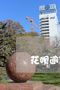 花呗逾期一天关闭怎么办