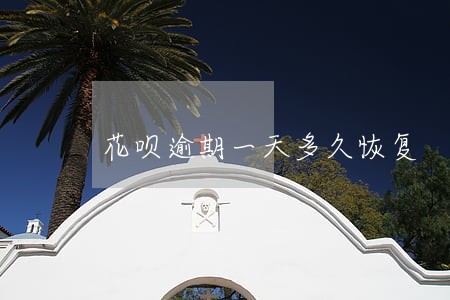 花呗逾期一天多久恢复 花呗逾期一天多久恢复