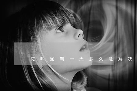 花呗逾期一天多久能解决 花呗逾期一天多久能解决