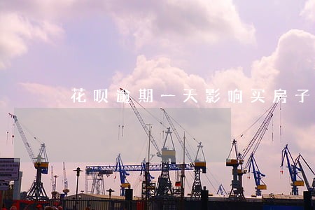 花呗逾期一天影响买房子吗